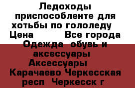 Ледоходы-приспособленте для хотьбы по гололеду › Цена ­ 150 - Все города Одежда, обувь и аксессуары » Аксессуары   . Карачаево-Черкесская респ.,Черкесск г.